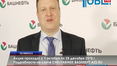 Акция проходит с 1 октября по 28 декабря 2015 г. Подробности на сайте CHELYABINSK.BASHNEFT-AZS.RU 