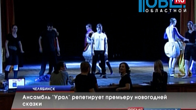  Ансамбль "Урал" репетируют премьеру новогодней сказки