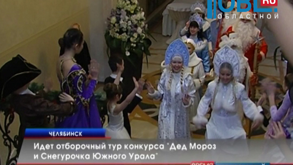 Прошёл отборочный тур конкурса "Дед Мороз и Снегурочка Южного Урала"