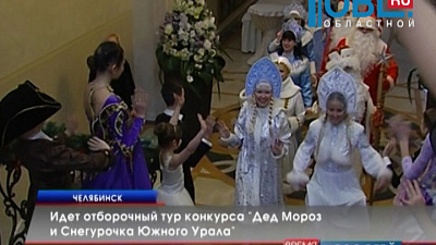 Прошёл отборочный тур конкурса "Дед Мороз и Снегурочка Южного Урала"