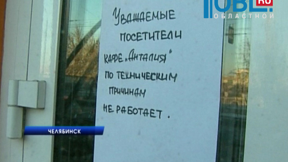 В Челябинске закрыто турецкое кафе на улице Труда.