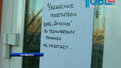 В Челябинске закрыто турецкое кафе на улице Труда.