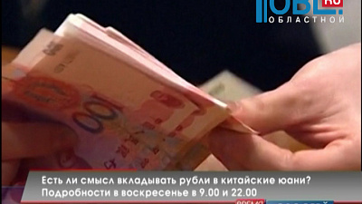 Есть ли смысл вкладывать рубли в китайские юани? Подробности в воскресенье в 9.00 и 22.00