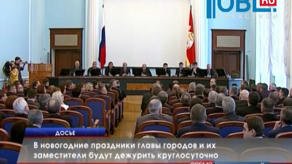 Администрации городов и районов будут дежурить в праздники