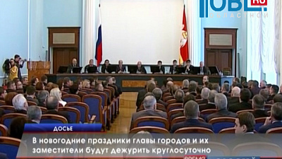 Администрации городов и районов будут дежурить в праздники