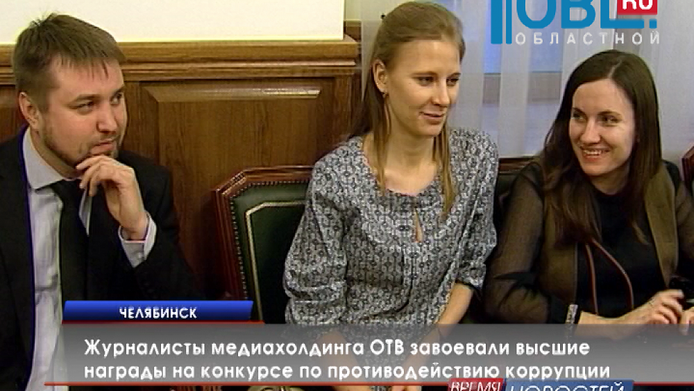 Журналисты медиахолдинга ОТВ завоевали высшие награды на конкурсе по противодействию коррупции