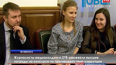 Журналисты медиахолдинга ОТВ завоевали высшие награды на конкурсе по противодействию коррупции