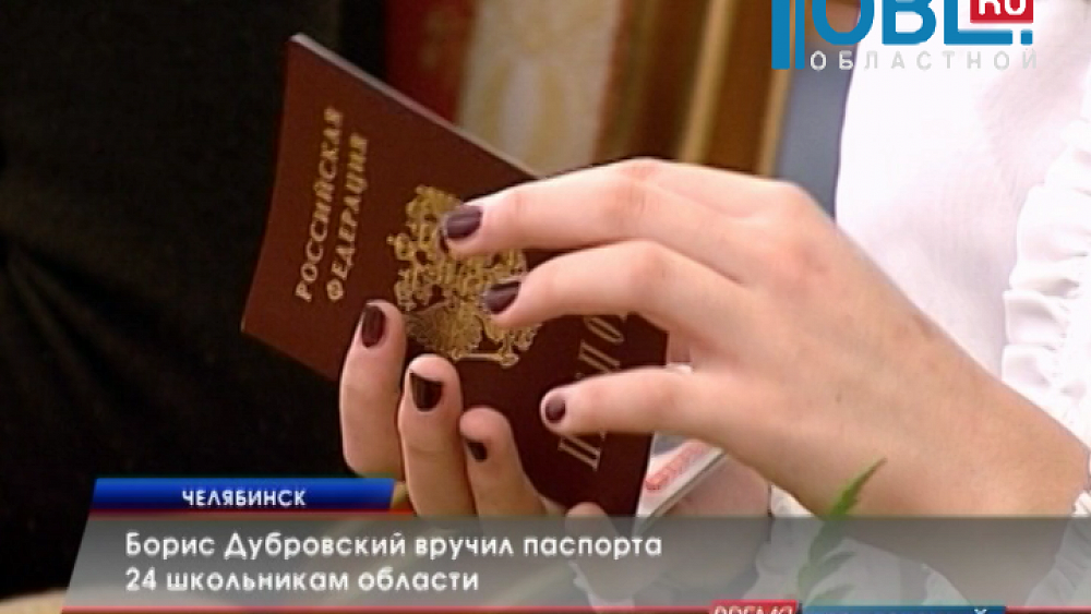 Борис Дубровский вручил паспорта 24 школьникам области