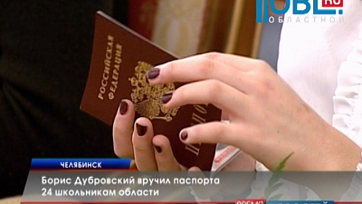 Борис Дубровский вручил паспорта 24 школьникам области