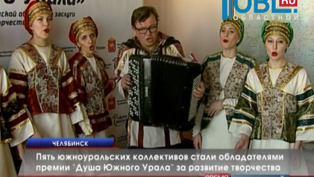 Пять южноуральских коллективов стали обладателями премии «Душа Южного Урала» за развитие творчества