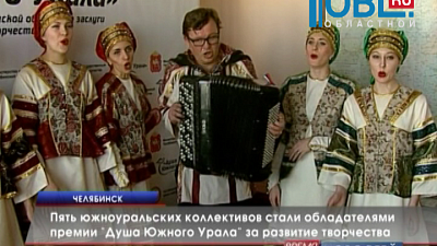 Пять южноуральских коллективов стали обладателями премии «Душа Южного Урала» за развитие творчества