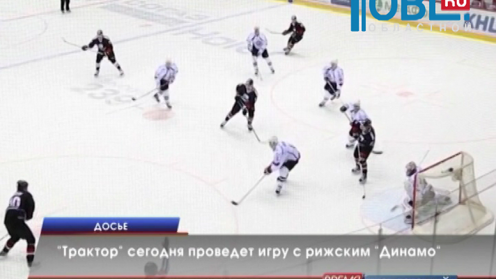 «Трактор» сегодня проведет игру с рижским «Динамо» 
