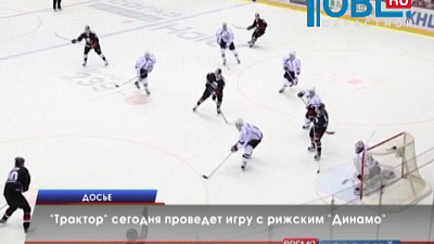 «Трактор» сегодня проведет игру с рижским «Динамо» 