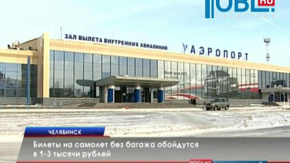 Билеты на самолет без багажа обойдутся в 1-3 тысячи рублей