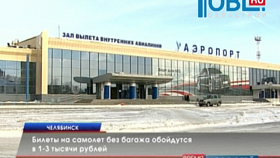 Билеты на самолет без багажа обойдутся в 1-3 тысячи рублей