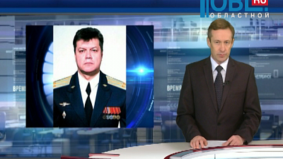 Одну из улиц Челябинска назовут в честь погибшего в Сирии пилота СУ-24.