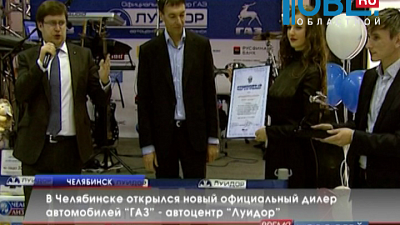 В Челябинске открылся новый официальный дилер автомобилей «ГАЗ» — автоцентр «Луидор»