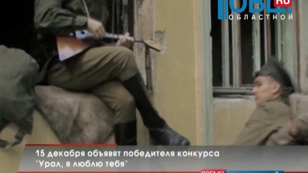 15 декабря объявят победителя конкурса «Урал, я люблю тебя»