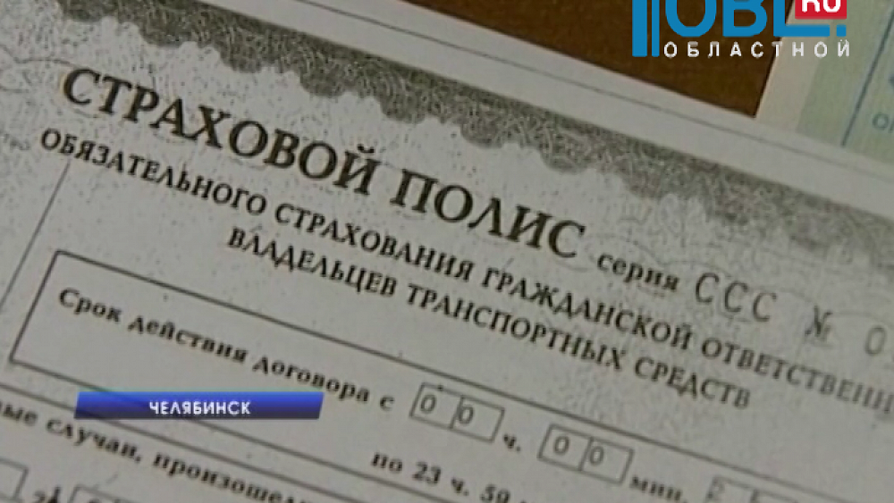 Челябинск наводнили поддельные полисы ОСАГО