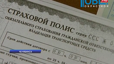 Челябинск наводнили поддельные полисы ОСАГО