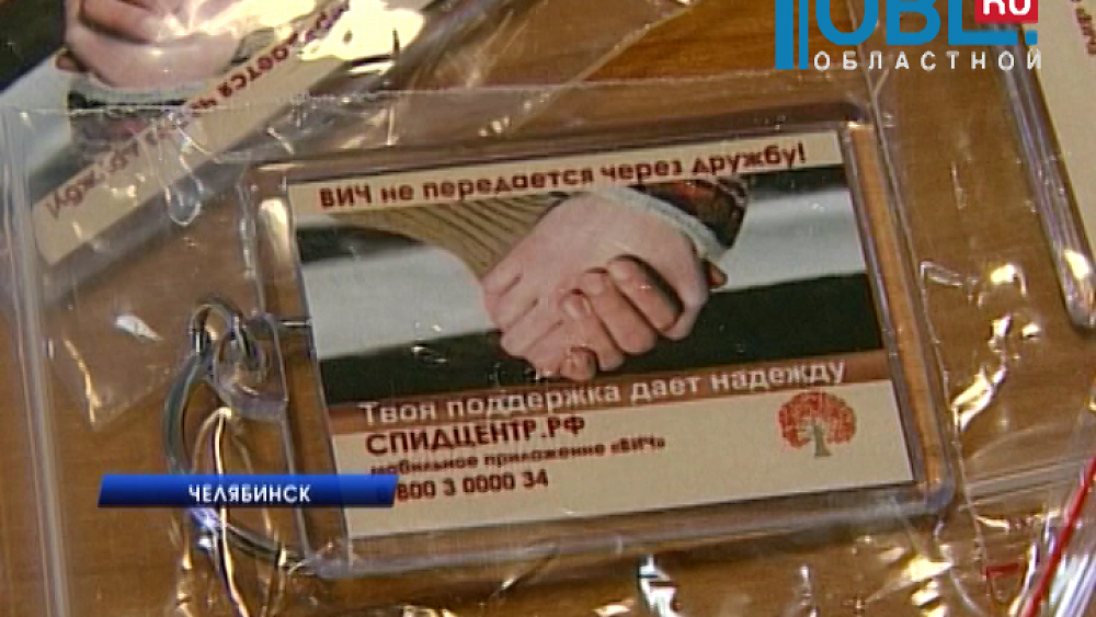 В Челябинске прошла конференция по профилактике борьбы с ВИЧ и СПИД