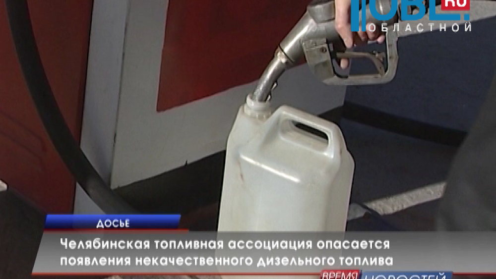 Челябинская топливная ассоциация опасается появления некачественного дизельного топлива