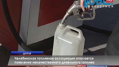 Челябинская топливная ассоциация опасается появления некачественного дизельного топлива