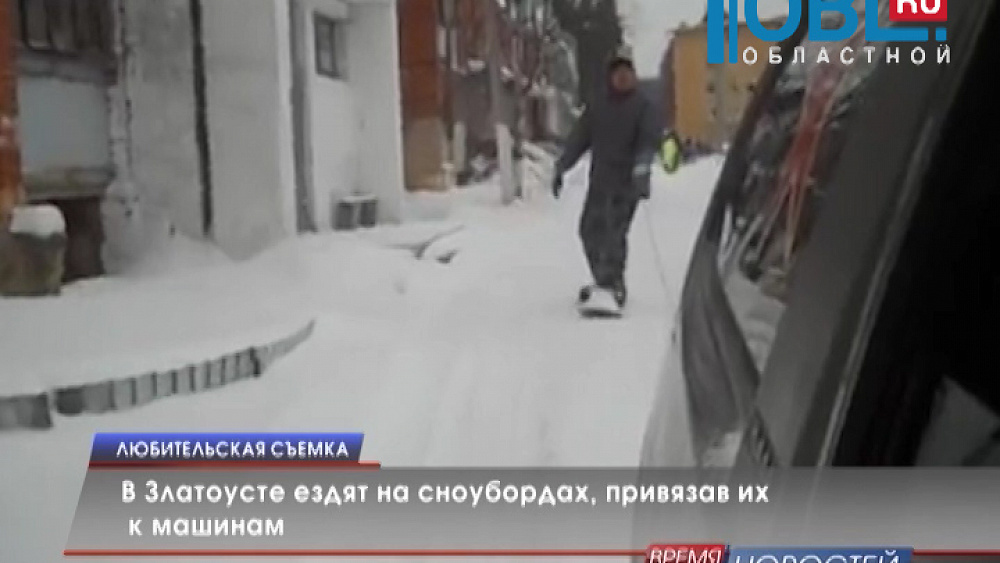 В Златоусте ездят на сноубордах, привязав их к машинам