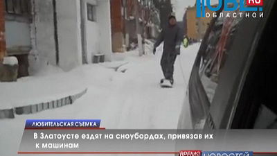 В Златоусте ездят на сноубордах, привязав их к машинам