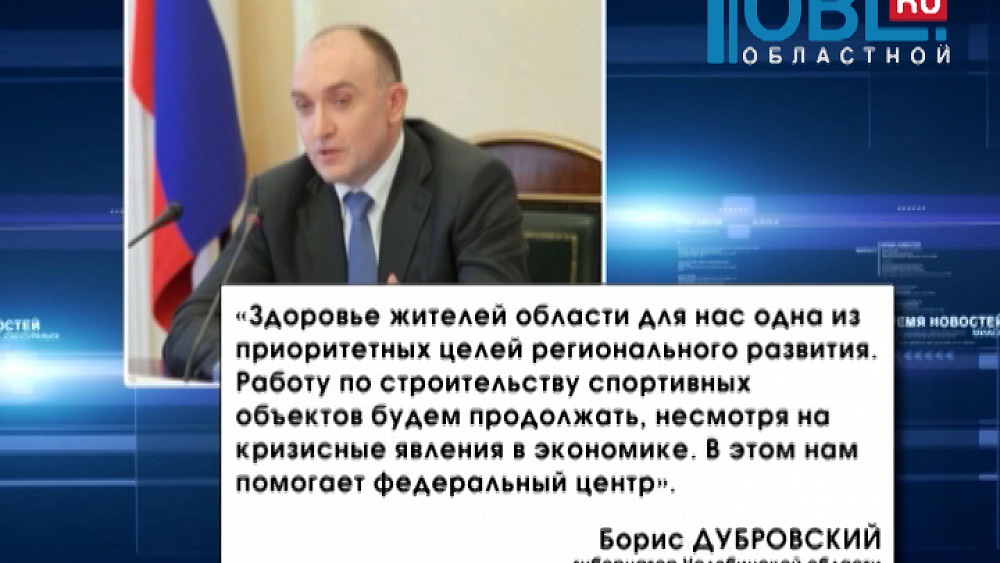 Массовый спорт в регионе делают доступнее по поручению Бориса Дубровского.