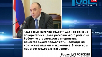 Массовый спорт в регионе делают доступнее по поручению Бориса Дубровского.