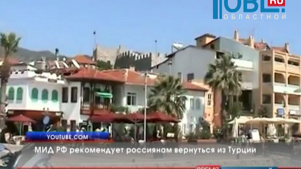 МИД РФ рекомендует россиянам вернуться из Турции