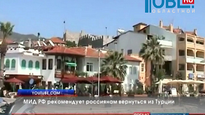 МИД РФ рекомендует россиянам вернуться из Турции