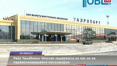 Рейс Челябинск-Москва задержали на час из-за переволновавшейся пассажирки