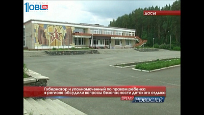 Губернатор и уполномоченный по правм ребенка в регионе обсудили вопросы безопасности детского отдыха