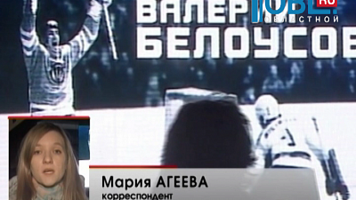 Сегодня в честь легендарного наставника в ледовой арене «Трактор» открыли мемориальную доску.
