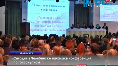 Сегодня в Челябинске началась конференция по госзакупкам