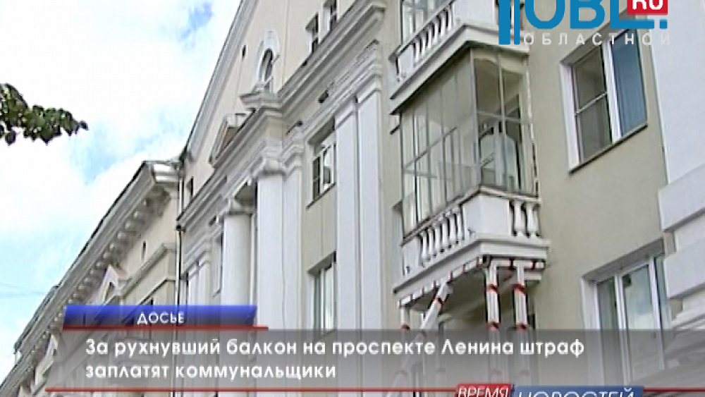 За рухнувший балкон на проспекте Ленина штраф заплатят коммунальщики