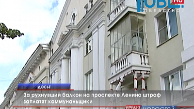 За рухнувший балкон на проспекте Ленина штраф заплатят коммунальщики