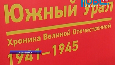 Издана энциклопедия Южного Урала О Великой Отечественной 