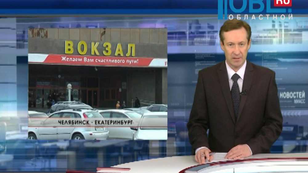 Пассажиропоток магистрали Челябинск-Екатеринбург составит 2,7 млн человек