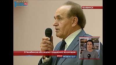 В Челябинске обсуждают поддержку волонтеров