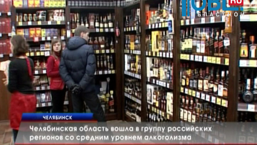 Челябинская область вошла в группу российских регионов со средним уровнем алкоголизма. 