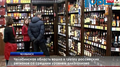 Челябинская область вошла в группу российских регионов со средним уровнем алкоголизма. 