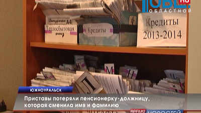 Приставы потеряли пенсионерку-должницу, которая сменила имя и фамилию