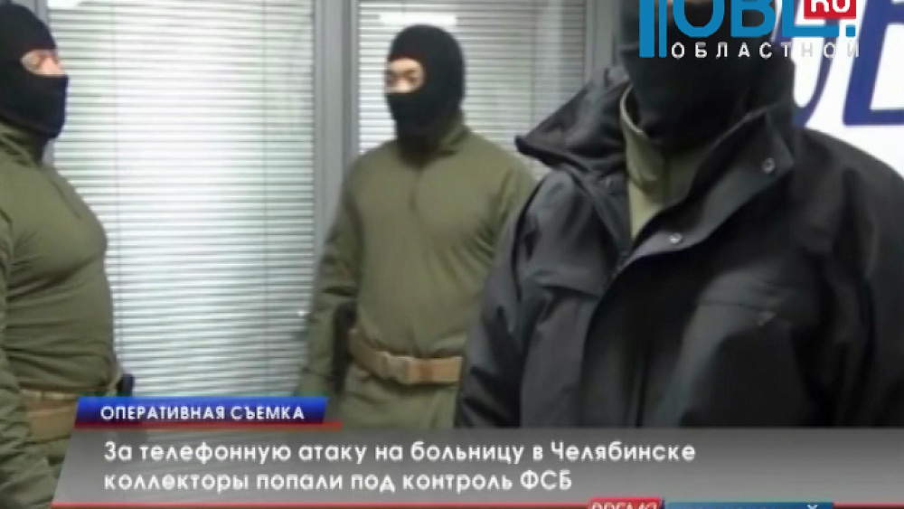 За телефонную атаку на больницу в Челябинске коллекторы попали под контроль ФСБ