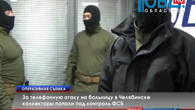 За телефонную атаку на больницу в Челябинске коллекторы попали под контроль ФСБ