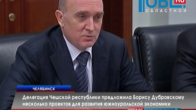 Делегация Чешской республики предложила Борису Дубровскому несколько проектов для развития южноуральской экономики