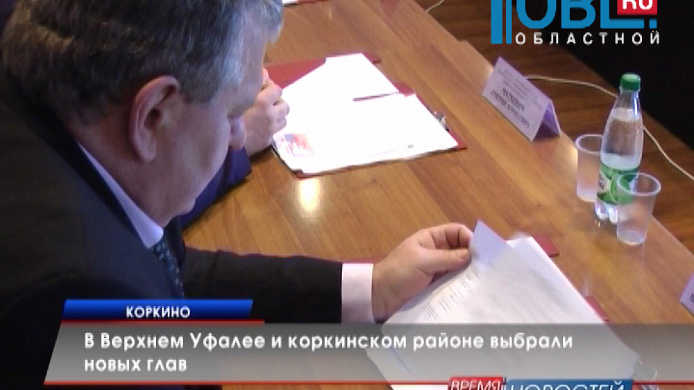 В Верхнем Уфалее и Коркинском районе выбрали новых глав