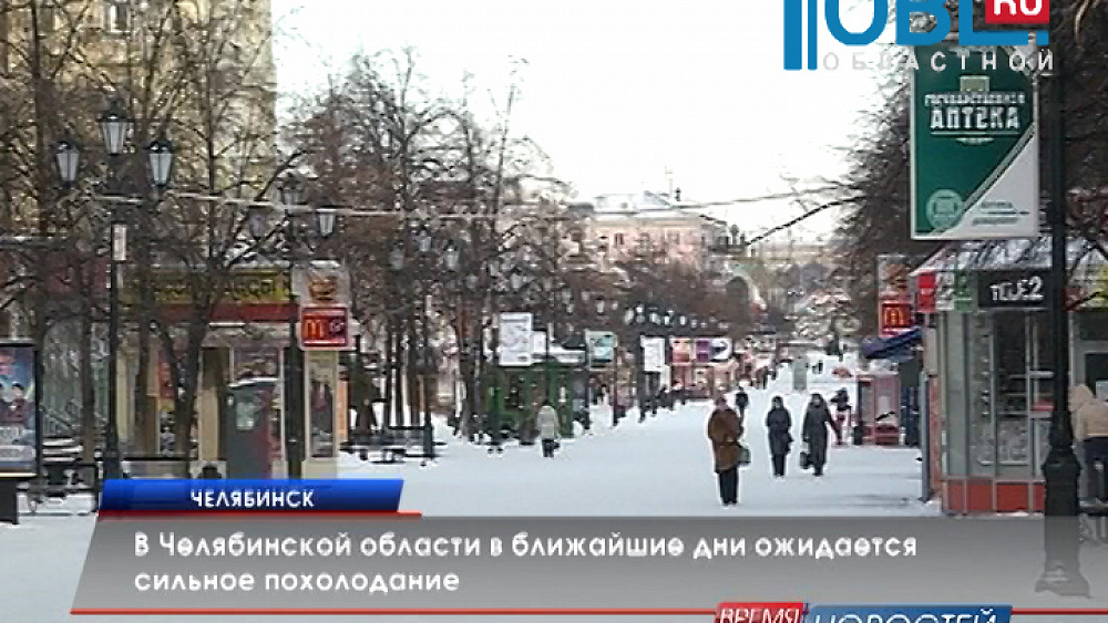 В Челябинской области в ближайшие дни ожидается сильное похолодание